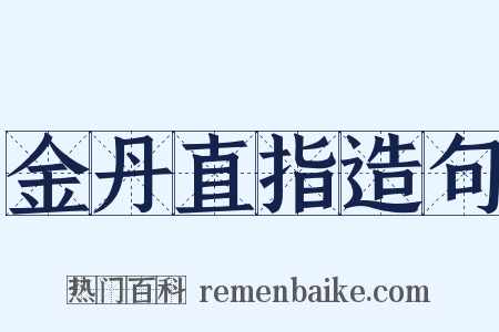 金丹直指造句是什么意思的图片